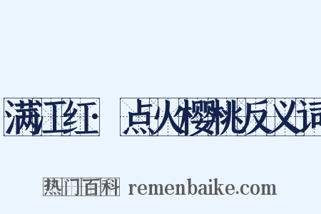 满江红·点火樱桃反义词是什么意思的图片